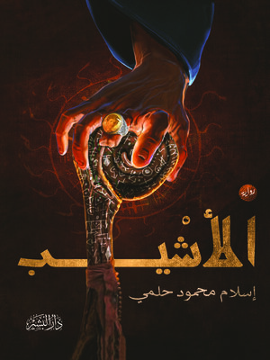 cover image of الاشيب
